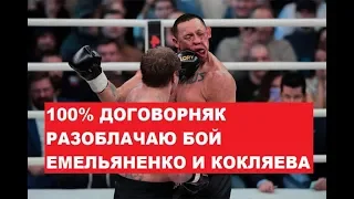 РАЗОБЛАЧЕНИЕ БОЯ КОКЛЯЕВ VS ЕМЕЛЬЯНЕНКО / ДОГОВОРНЯК 100%