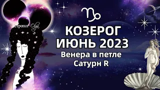 ♑КОЗЕРОГ - ИЮНЬ 2023. ♀️ВЕНЕРА в ПЕТЛЕ. 🪐САТУРН (R). РЕКОМЕНДАЦИИ и СОВЕТЫ. Астролог Olga