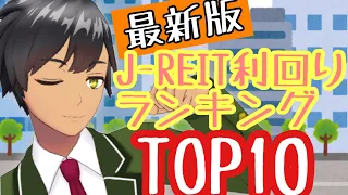 高配当銘柄を再確認！最新Jリート銘柄利回りランキングトップ10