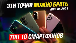 ТОП 10 за который НЕ СТЫДНО! Лучшие смартфоны Апрель 2021