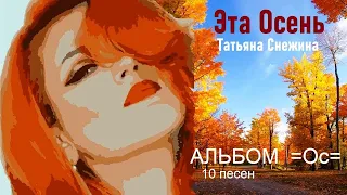 Альбом Татьяны Снежиной - Эта Осень/СУПЕР Хит