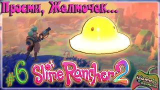 Slime Rancher 2 🎮 Слайм Желток ;) прохождение #6