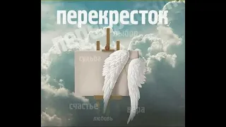 ПЕРЕКРЁСТОК