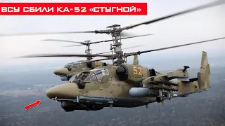 Очередной российский вертолёт Ка-52 был сбит ВСУ из ПТРК "Стугна-П"!