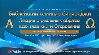 [Сеул] Библейский семинар Синчонджи «Лекция о реальных образах всех глав книги Откровение»