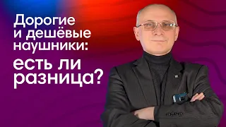 Дорогие наушники: фарс или необходимость?