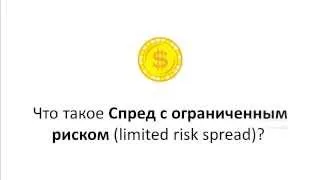 Спред с ограниченным риском limited risk spread