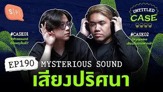 Mysterious Sound เสียงปริศนา | Untitled Case EP190