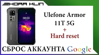 FRP! Сброс, обход аккаунта google Ulefone Armor 11T 5G. БЕЗ ПК!