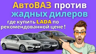 Автомобили LADA по рекомендованной цене - это реально !