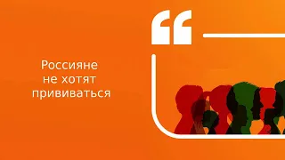 Россияне не хотят прививаться | Подкаст «Цитаты Свободы»