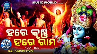 Hare Krishna Hare Rama | 108 Times Chanting | ହରେ କୃଷ୍ଣ ହରେ ରାମ | ୧୦୮ ଥର | Prabhupada Mohanty