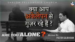 क्या आप अकेलेपन से गुज़र रहे हैं ? | Pastor Salim Khan | Shalom.tv 26/11/2023