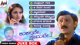 Kushalave Kshemave | Video Songs Jukebox | Ramesh Aravind | Shri Lakshmi | K.Kalyan | S.Mahendar