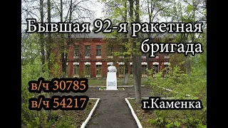 Заброшенная в/ч 30785. Бывшая 92-я ракетная бригада, г.Каменка