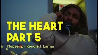 Kendrick Lamar - The Heart Part 5 (rus sub; перевод на русский)