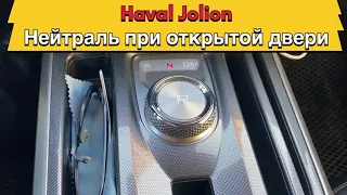 Haval Jolion: Нейтраль при открытой двери