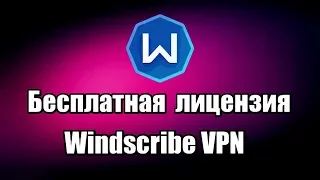 Бесплатная лицензия Windscribe VPN. Как обойти блокировку сайтов