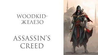 Woodkid - Iron на РУССКОМ「Assassin’s Creed」