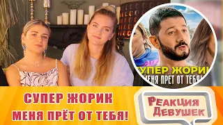 Реакция девушек - Супер Жорик - Меня прёт от тебя! Премьера клипа 2021. Реакция