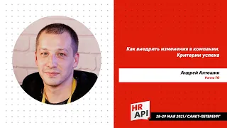 Андрей Антошин: "Как внедрить изменения в компании. Критерии успеха" #hrapi