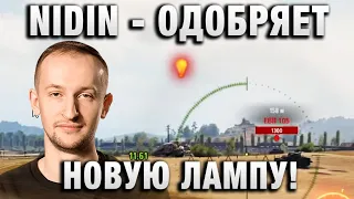 NIDIN ● ОДОБРЯЕТ НОВУЮ ЛАМПУ! ●