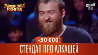 +50 000 - Стендап про алкашей | Рассмеши комика 2016