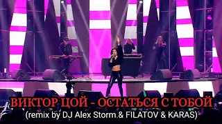 ВИКТОР ЦОЙ - ОСТАТЬСЯ С ТОБОЙ (remix by DJ Alex Storm & FILATOV & KARAS)