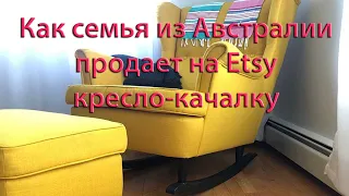 Как семья из Австралии продает на Etsy кресло-качалку. Как им удалось сделать 1000 продаж?