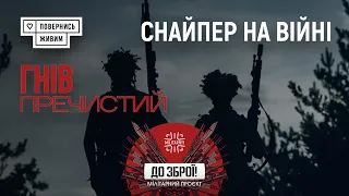 "Гнів Пречистий", набої 375 CheyTAC, гвинтівка Cadex CDX-40 CBA Shadow та снайпінг + Руслан Шпакович