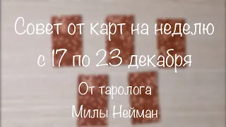 Предсказание на неделю с 17 по 23 декабря 2018 года