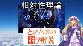 とある八雲の科学解説 『相対性理論』