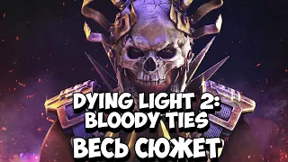 Dying Light 2 Stay Human: Bloody Ties | Кровавые Узы - Весь сюжет [Краткий пересказ]