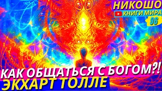 Как Общаться с Богом и Общим Сознанием?! l Откровение НИКОШО и Экхарт Толле