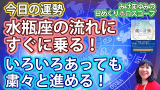 3/24・水瓶座の流れにすぐに乗る！・いろいろあっても粛々と進める！　2023年3月24日（金）のホロスコープ