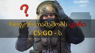 როგორ თამაშობს დაჩი CS:GO -ს