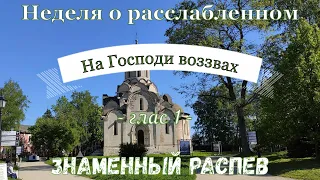 Неделя о Расслабленном. Дланию пречистою. Знаменный распев/Sunday of the Paralytic.