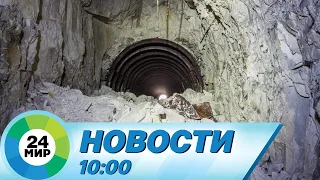 Новости 10:00 от 19.03.2024