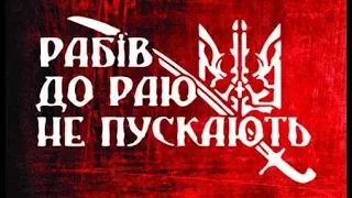 Рабів до раю не пускають.Історія фрази