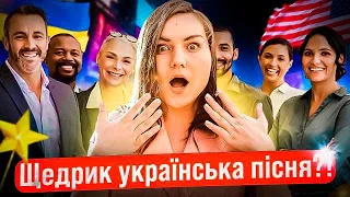 Чи знають американці і європейці, що ЩЕДРИК - це українська пісня?