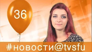 Новости ТВ СФУ. Выпуск 36