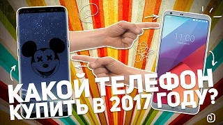 КАКОЙ ТЕЛЕФОН КУПИТЬ В 2017 ГОДУ?