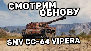 СМОТРИМ ОБНОВУ SMV CC-64 Vipera WOT CONSOLE XBOX PS5 World of Tanks Modern Armor