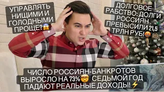 Цунами банкротств: 12 млн россиян не платят по кредитам! Долговое рабство от нищеты и безысходности!