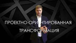 Проектно-ориентированная трансформация