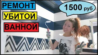 РЕМОНТ УБИТОЙ ВАННОЙ КОМНАТЫ за 1500 руб СВОИМИ РУКАМИ /Хата на Прокачку