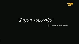 «Қара кемпір» деректі фильмі. Алтынбек Қоразбаев