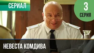 ▶️ Невеста комдива 3 серия - Мелодрама | 2020 - Русские мелодрамы