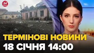 Новини за 18 січня 14:00: 33 шахеди по Україні, КУДИ ВЛУЧИЛИ, показали наслідки