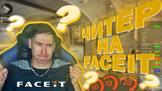 Играет с Читами на FACEIT - CS:GO